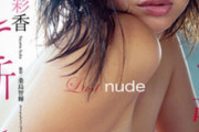 【闇深】佐山彩香の「ヌード」←スキャンダル揉み消しと引き換えに強要されてた・・・【エロ画像】