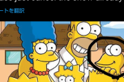 【悲報】海外のTwitter民、シンプソン一家に紛れるやきうのお兄ちゃんに困惑