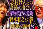 田代まさし、衝撃告白　最初に覚醒剤を勧めてきた“人物”「元気になるのありますよって」