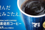 【画像】セブイレさんヤバいコーヒー売り始める