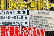 【2ch面白いスレ】【悲報】住民の子供への熱血個別クレームで、公園が即廃止されるｗｗｗｗｗｗｗｗｗｗｗｗ　聞き流し/2ch天国