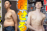 痩せれば誰でも腹筋は割れる←いやいやｗそんな奴見たことある？ｗｗｗ