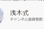【祝】声優・浅木式さんのYouTubeチャンネルが3万人を突破！！！！！