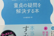 【悲報】童貞の疑問を解決する本「お前を好きになる女の子なんていません」→10万いいねｗｗｗｗｗｗ