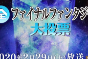 【画像】NHK「ファイナルファンタジー 大投票」爆誕　　　