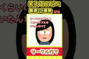 【2ch面白スレ】笑えるコピペ10連発まとめ！【Part121】#shorts