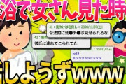 【2ch面白いスレ】混浴温泉で実際に女見かけたことのあるやついる？【ゆっくり解説】