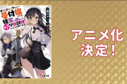 【朗報】「ギルドの受付嬢ですが、残業は嫌なのでボスをソロ討伐しようと思います」アニメ化