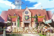 なろう小説の「冒険者ギルド」が普通にその辺に店構えてるのが割と理解できない　闇バイト斡旋組織じゃん