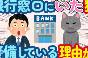 【2ch ほのぼの】銀行窓口でかわいい足跡が…猫では？→警備している理由に納得した結果w