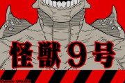 【悲報】ジャンプ+の怪獣8号、ずっーーーーと9号の手下と戦ってて草