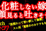 【2ch】化粧しない嫁の顔見ると吐きそう【ヒトコワ】