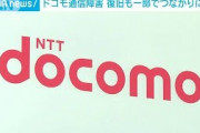 NTTドコモ通信障害が復旧　一部つながりにくい状態(2021年10月14日)