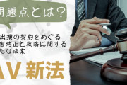 AV新法によってAV女優や男優の仕事が激減!影響や問題点を調べてみた