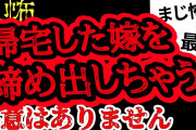 【2ch怖い】【人怖】嫁が出て行ったけど理由がわからない【ヒトコワ】【聞き流し】【作業用】