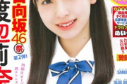【画像】日向坂46の14歳メンバー、マジで可愛すぎるwwwwww渡辺莉奈が人気雑誌の表紙を飾りグラビアを披露！