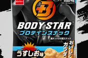 【朗報】究極のプロテイン「ボディスターxライザップ」が発売、味の素が開発した筋肉増強剤も配合