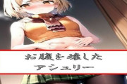 【フル無料】お腹を壊したア●ュリーhitomi