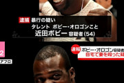 【悲報】タレント（格闘家）ボビー・オロゴン容疑者　逮捕　自宅で４６歳の妻の 顔面をたたく暴行を加えた疑い