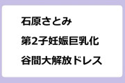 石原さとみ　第2子妊娠巨乳化谷間大解放ドレス