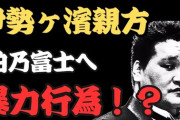 【悲報】元照ノ富士の伊勢ケ浜親方、弟子の伯乃富士への暴力行為で相撲協会から事情聴取　自ら報告も…