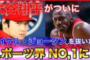 大谷翔平とマイケル・ジョーダン　どっちがすごい？　元NBA王者が衝撃回答「大谷の方が…」