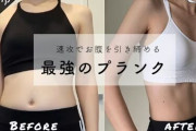 【朗報】1日3分プランクダイエット、ガチで効果がある