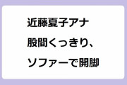 近藤夏子アナ　股間くっきり、ソファーで開脚！ジャージ姿で自ら大の字になって股間オープン大サービス