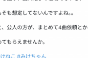 【悲報】みけねこさん普通に曲のmix依頼をしただけなのに晒されてしまう