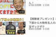 【悲報】TKO木下さんのYouTubeの再生回数...