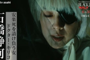 【悲報】実写ブラックジャック、なぜかドクターキリコを女にしてしまう