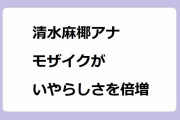 清水麻椰アナ、モザイクがいやらしさを倍増させてしまう！試食の口元をモザイク処理されて白衣にアイマスクプレイ