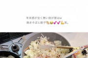 【画像】辻希美さん年越しそばじゃなく年越し焼きそばで大炎上ww