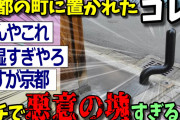 【2ch面白いスレ】京都人さん、とんでもないものを設置してしまうwww【ゆっくり解説 2ちゃんねる まとめ 面白いスレ 5ch 】