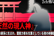 【2ch怖いスレ】『天然の現人神』神社の家系に生まれ、霊能力者を生業としている者の体験談【ゆっくり解説】