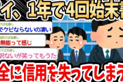 【2ch面白いスレ】ワイ1年間で4回始末書を書き、完全に信用を失ってしまう…→仕事でやらかしたイッチの体験談が面白くて草ｗｗｗ