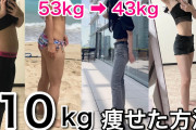 食事制限も運動もしないで痩せる方法教えてくださいｗｗｗｗｗ