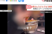 「資さんうどん」での迷惑動画が汚すぎて吐きそう…共用スプーンで天かすを頬張る福岡男がSNSで拡散！運営会社がコメント発表