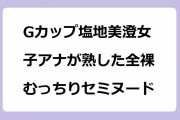 Gカップ塩地美澄女子アナが熟した全裸むっちりセミヌード！乳首ギリギリお尻は丸出しの一糸纏わぬ素っ裸