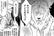 【画像】なろう獣耳娘「キマイラアントだとっ！？幻獣級のハイランクモンスターだっ！」