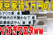 【2ch面白いスレ】東京で家賃5万円の家ヤバすぎワロタｗｗｗｗｗｗｗｗｗｗｗｗｗｗ　聞き流し/2ch天国