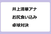 井上清華アナ　お尻食い込み卓球対決