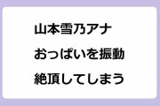 山本雪乃アナ｜激辛グルメ祭りでおっぱいを振動させながら絶頂してしまう