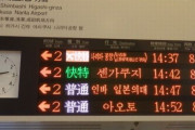 【悲報】日本の電車表示版、ハングルになってしまう…ここは日本だ！