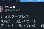 【筋トレ民集合】流石にこのローラの筋トレメニュー、嘘ついてないか？？
