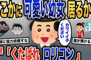 【報告者キチ】「可愛い幼女は居ないかな」キモい願望を語るイッチ→トンデモ方法で同居する方法を思いついたイッチの結末とは…【2ch】【ゆっくり解説】