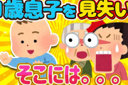 【2ch面白いスレ】両親とお買い物→1歳息子を預けていると…スーパー騒然！二度見するとそこには…【ゆっくり解説】