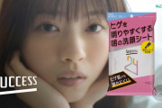 西野七瀬、サクセス24の新CM動画＆画像が可愛すぎてヤバイ！彼氏目線の髭剃り洗顔シートCMが大好評！