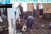 アフガニスタンのモスクで爆発　100人以上が死傷(2021年10月8日)