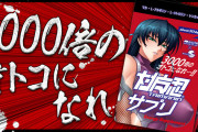 【悲報】対魔忍さん、3000倍サプリを発売してしまう